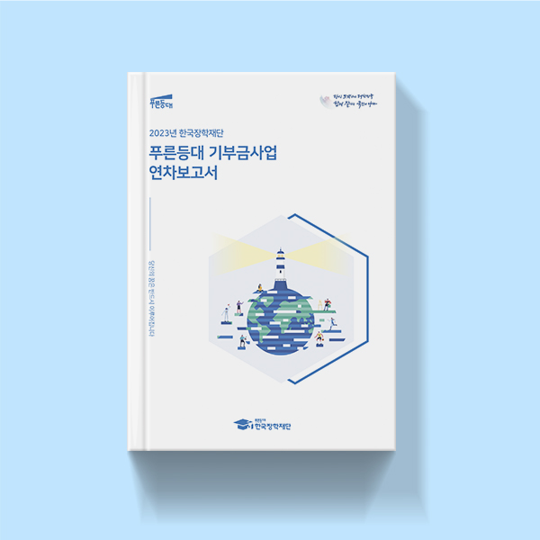 푸른등대 장학사업 연차보고서 Thumbnail