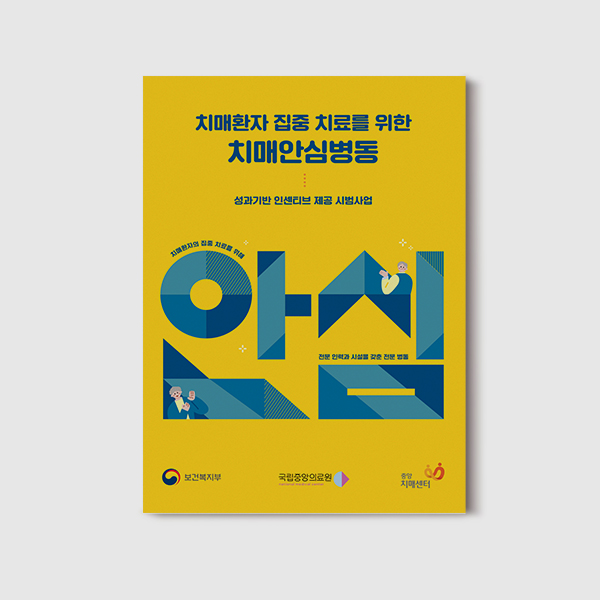 중앙치매센터 홍보 리플릿 Thumbnail