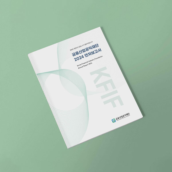 금융산업공익재단 연차보고서 Thumbnail