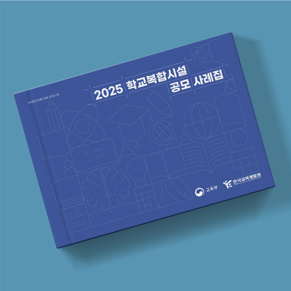 학교복합시설 공모 사례집 Thumbnail